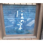 和食の居酒屋　ほの字 渋谷店　”ＮＥＶＥＲまとめ”においしいランチとして紹介されている