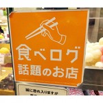 ＜食べログ話題＞東急百貨店渋谷の東急フードショーのスイーツ