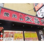 大昌園駅前店 上野駅近くおいしい焼き肉ランチ